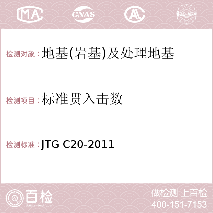 标准贯入击数 公程工程地质勘察规范 JTG C20-2011