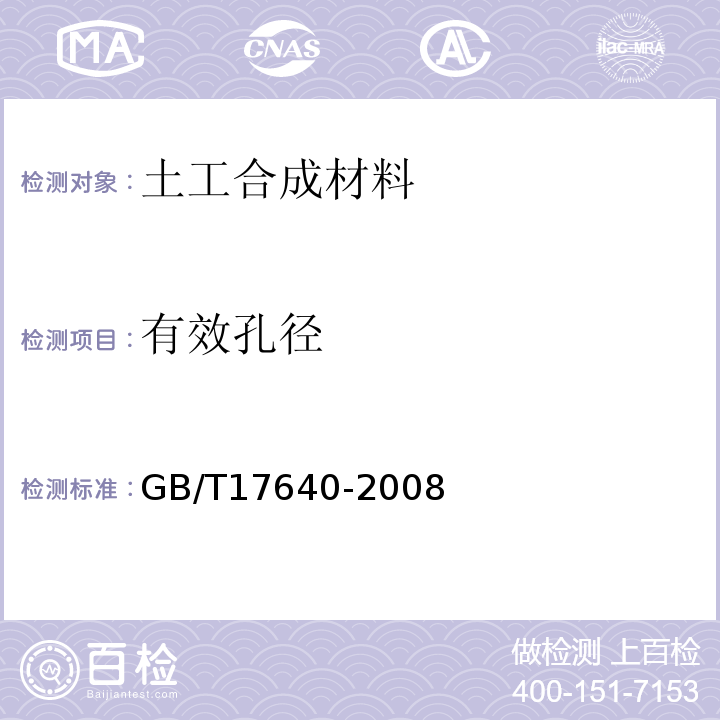 有效孔径 土工合成材料 长丝机织土工 GB/T17640-2008