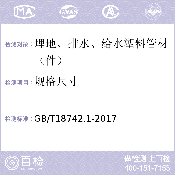 规格尺寸 GB/T 18742.1-2017 冷热水用聚丙烯管道系统 第1部分：总则