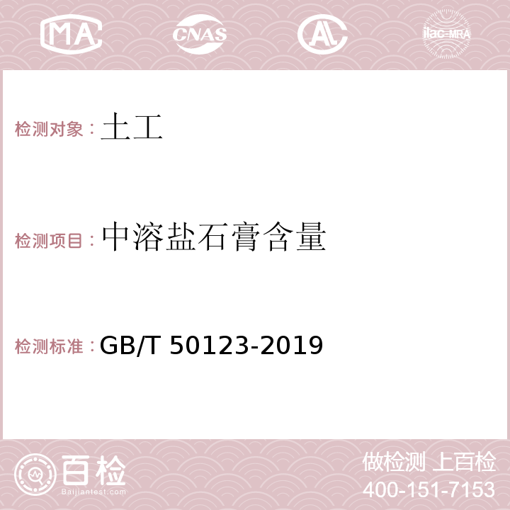 中溶盐石膏含量 土工试验方法标准GB/T 50123-2019