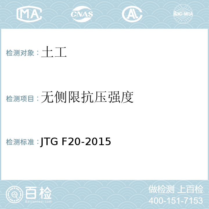 无侧限抗压强度 JTG F20-2015 公路路面基层施工技术细则 