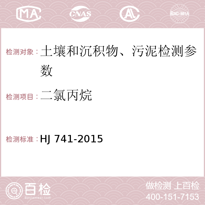 二氯丙烷 土壤和沉积物 挥发性有机物的测定 顶空/气相色谱法 HJ 741-2015