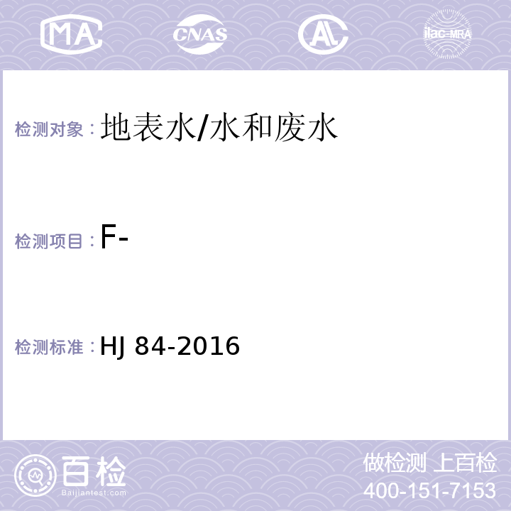 F- 水质 无机阴离子（F-、Cl-、NO2-、Br-、NO3-、PO43-、SO32-、SO42-）的测定 离子色谱法/HJ 84-2016