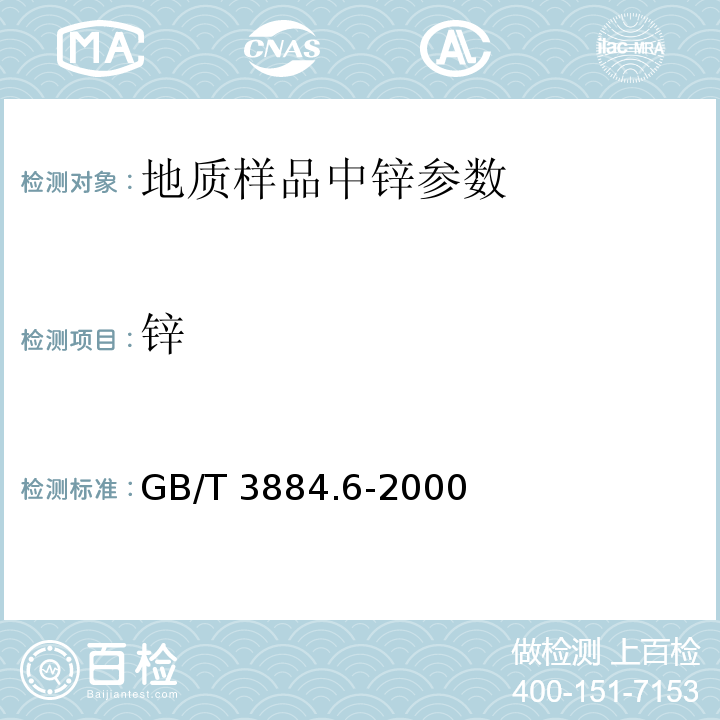 锌 铜精矿化学分析方法铅、锌、镉和镍量的测定（原子吸收光谱法测定）GB/T 3884.6-2000