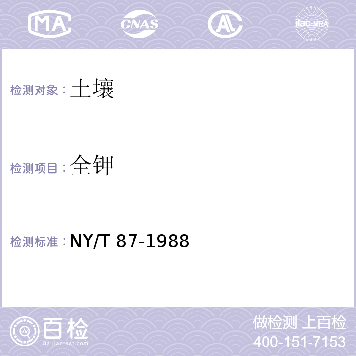 全钾 土壤全钾测定法 NY/T 87-1988