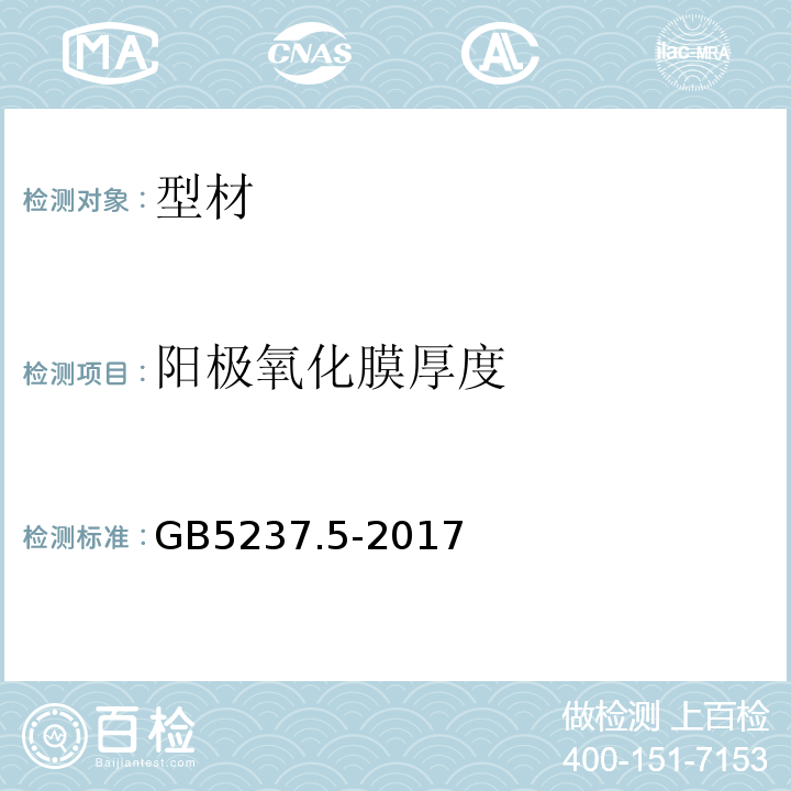 阳极氧化膜厚度 GB/T 5237.5-2017 铝合金建筑型材 第5部分：喷漆型材