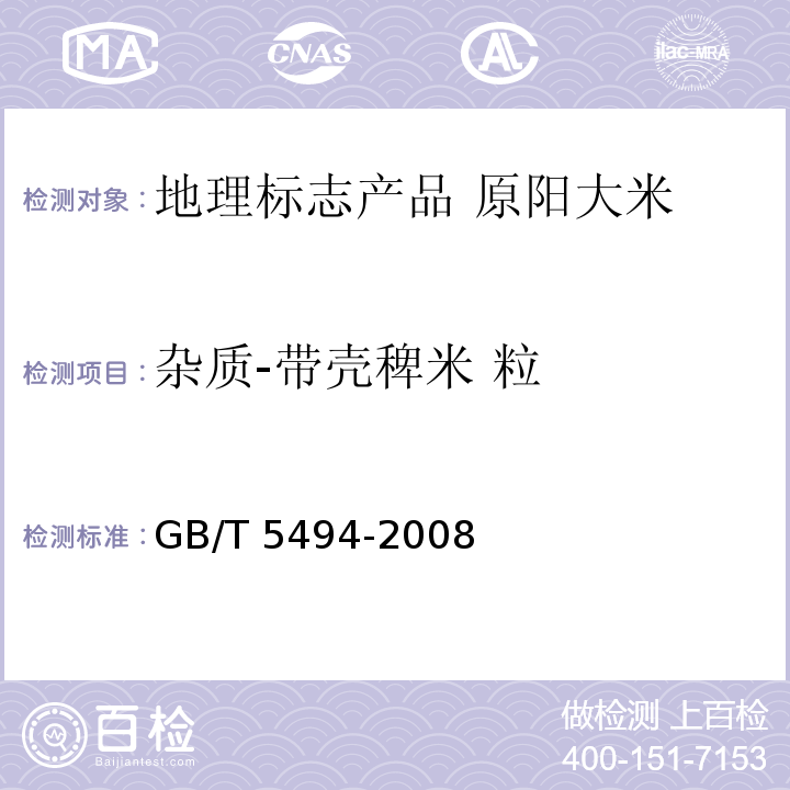 杂质-带壳稗米 粒 粮油检验 粮食、油料的杂质、不完善粒检验 GB/T 5494-2008