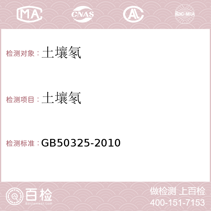 土壤氡 民用建筑工程室內環境污染控制規范 GB50325-2010（2013年版）