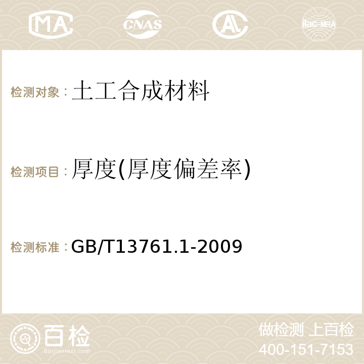 厚度(厚度偏差率) 土工合成材料 规定压力下厚度的测定 第1部分：单层产品厚度的测定方法 GB/T13761.1-2009