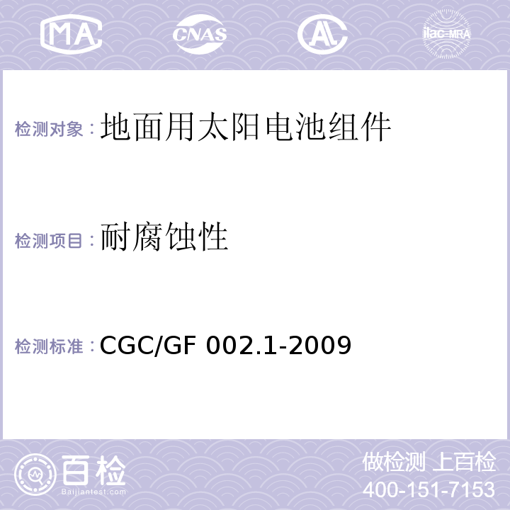 耐腐蚀性 CNCA/CTS 0003-20 地面用太阳电池组件主要部件技术条件 第1部分：接线盒CGC/GF 002.1-2009(10)