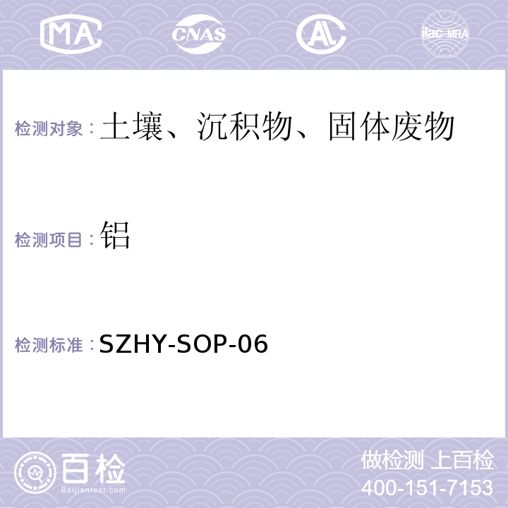 铝 EPA 3050B:1996 酸消解法 电感耦合等离子发射光谱法土壤和沉积物中元素的测定SZHY-SOP-06（参照和EPA 6010C:2007）