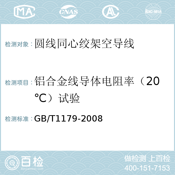 铝合金线导体电阻率（20℃）试验 圆线同心绞架空导线 GB/T1179-2008 IEC 61089-1991+A1 :1997