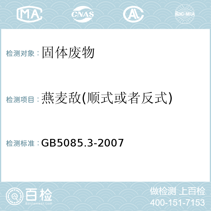 燕麦敌(顺式或者反式) GB 5085.3-2007 危险废物鉴别标准 浸出毒性鉴别