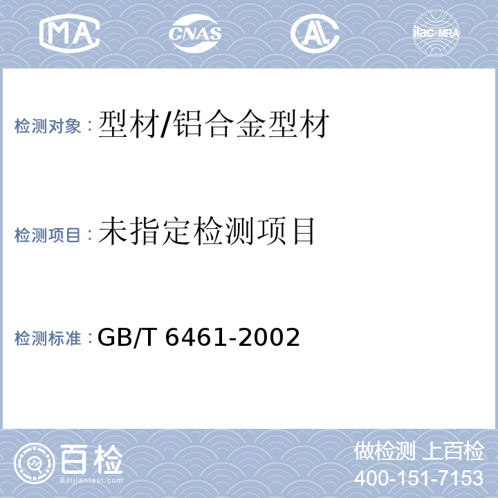  GB/T 6461-2002 金属基体上金属和其他无机覆盖层 经腐蚀试验后的试样和试件的评级