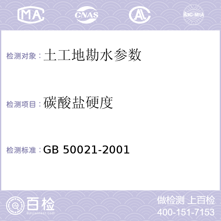 碳酸盐硬度 GB 50021-2001 岩土工程勘察规范(附条文说明)(2009年版)(附局部修订)