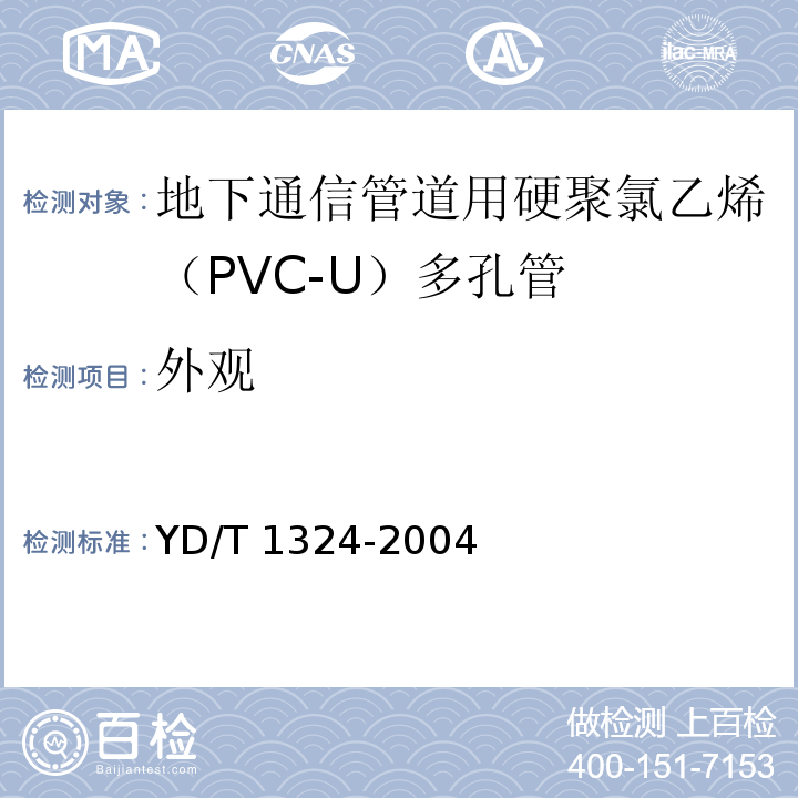 外观 地下通信管道用硬聚氯乙烯（PVC-U）多孔管YD/T 1324-2004