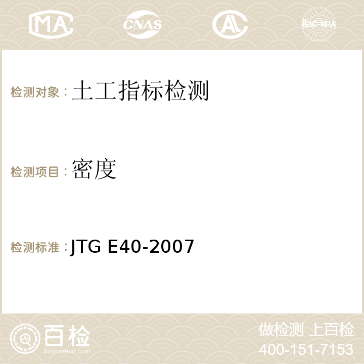 密度 公路土工试验规程 JTG E40-2007