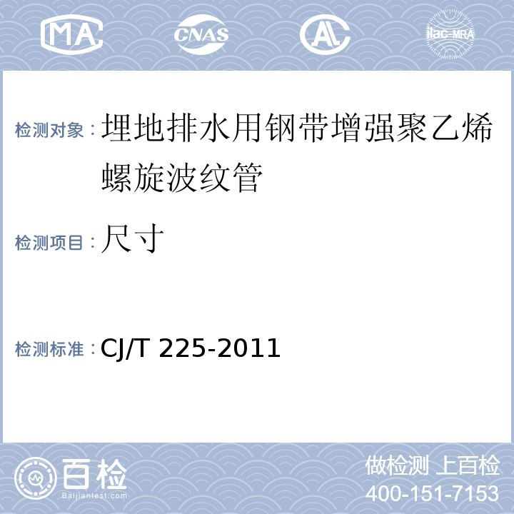 尺寸 埋地排水用钢带增强聚乙烯(PE)螺旋波纹管CJ/T 225-2011