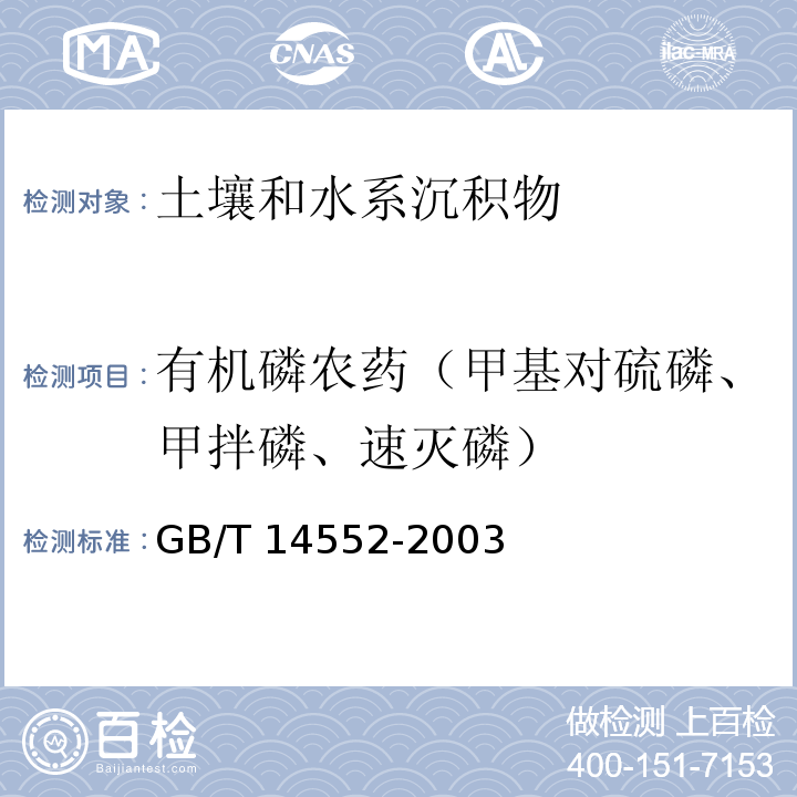 有机磷农药（甲基对硫磷、甲拌磷、速灭磷） 水、土中有机磷农药测定的气相色谱法 GB/T 14552-2003