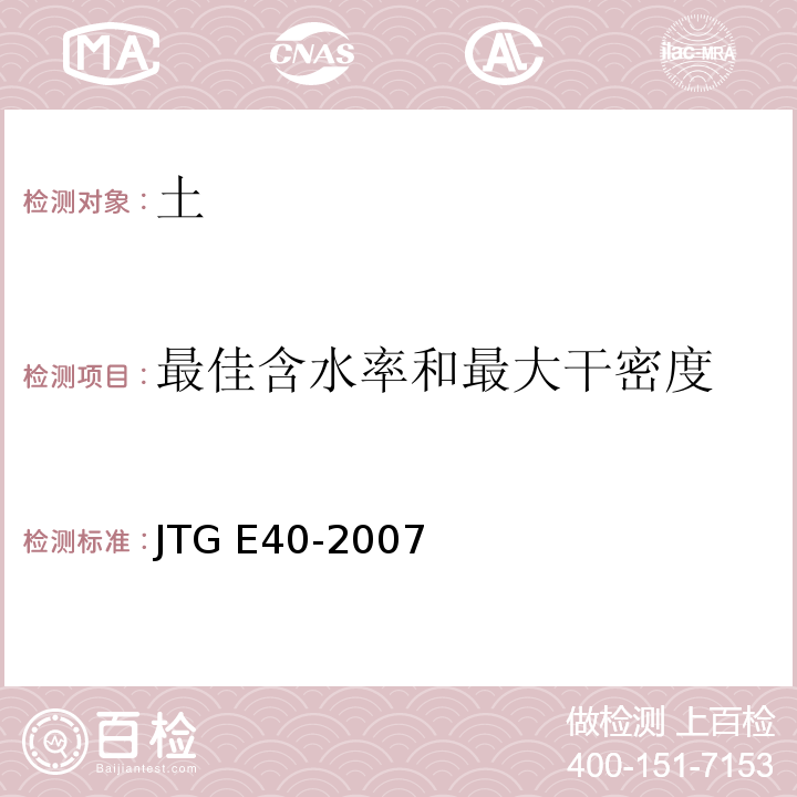 最佳含水率和最大干密度 * 公路土工试验规程