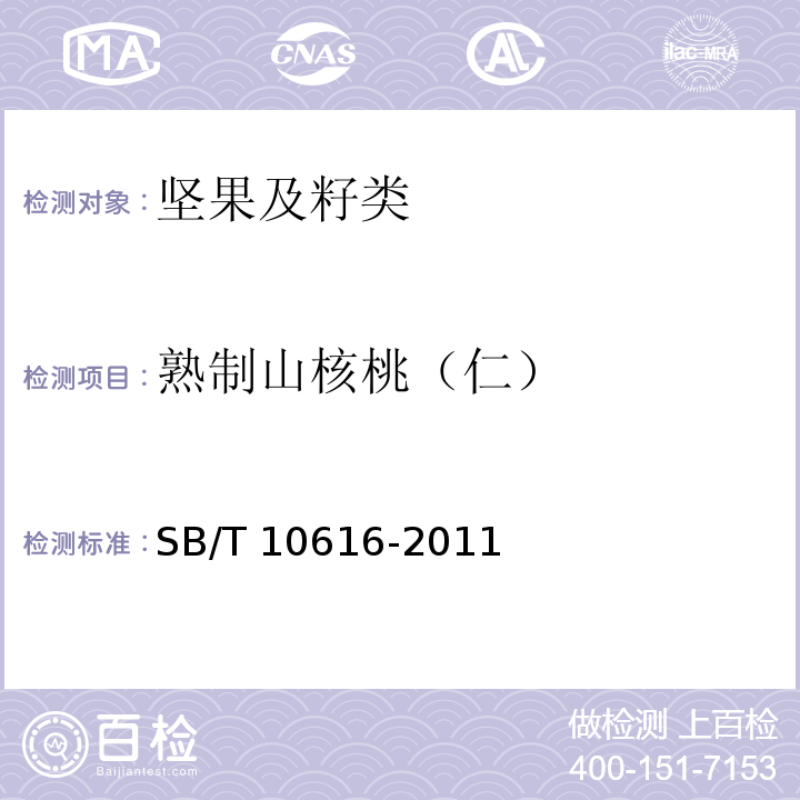 熟制山核桃（仁） SB/T 10616-2011 熟制山核桃(仁)(附标准修改单1)