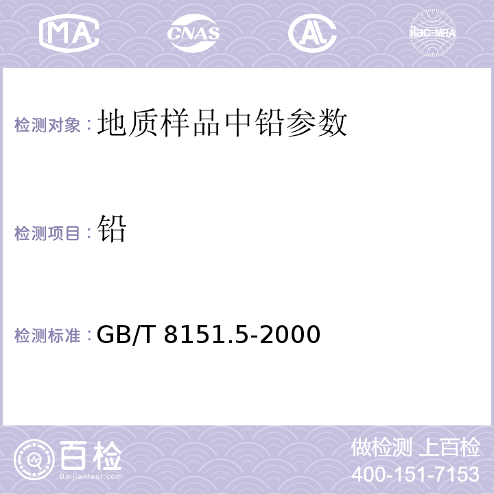 铅 锌精矿化学分析方法铅量的测定GB/T 8151.5-2000