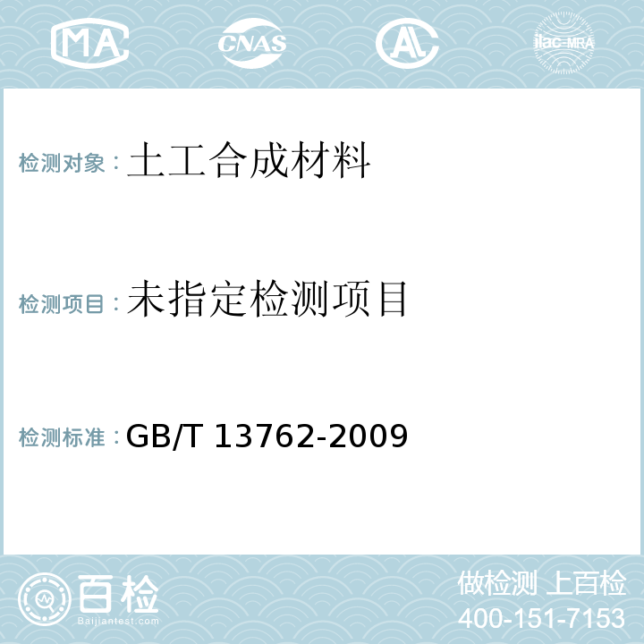 土工合成材料 土工布及土工布有关产品单位质量面积的测定方法GB/T 13762-2009