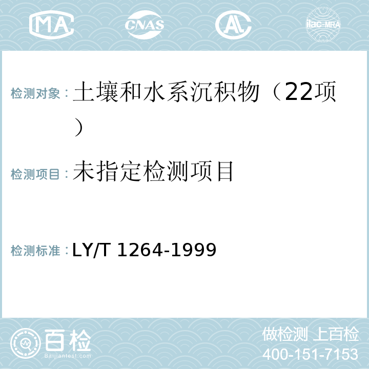 森林土壤易还原锰的测定 （4原子吸收分光光度法） LY/T 1264-1999