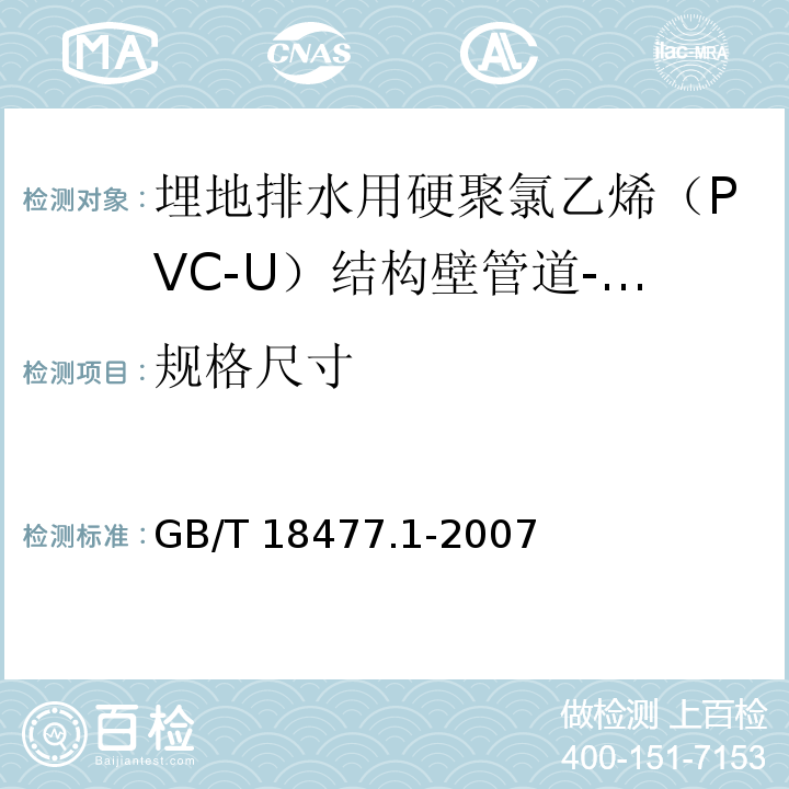 规格尺寸 埋地排水用硬聚氯乙烯(PVC-U)结构壁管道系统 第1部分:双壁波纹管材 /GB/T 18477.1-2007