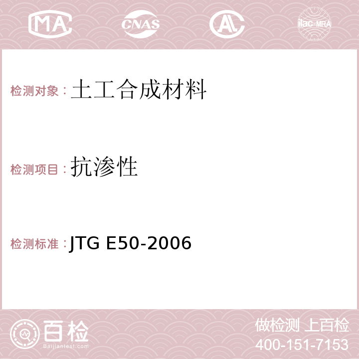 抗渗性 公路工程土工合成材料试验规程 JTG E50-2006