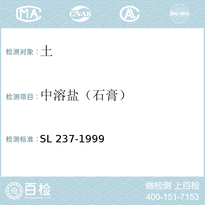 中溶盐（石膏） 土工试验规程SL 237-1999