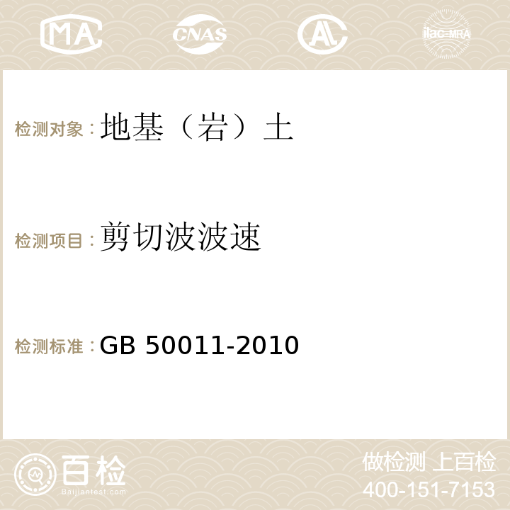 剪切波波速 建筑抗震设计规范 （附条文说明 ）GB 50011-2010（2016年版）