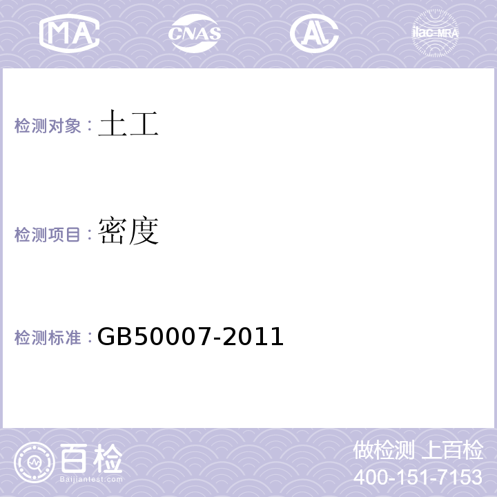 密度 建筑地基基础设计规范 GB50007-2011仅做环刀、蜡封、灌砂、灌水法。