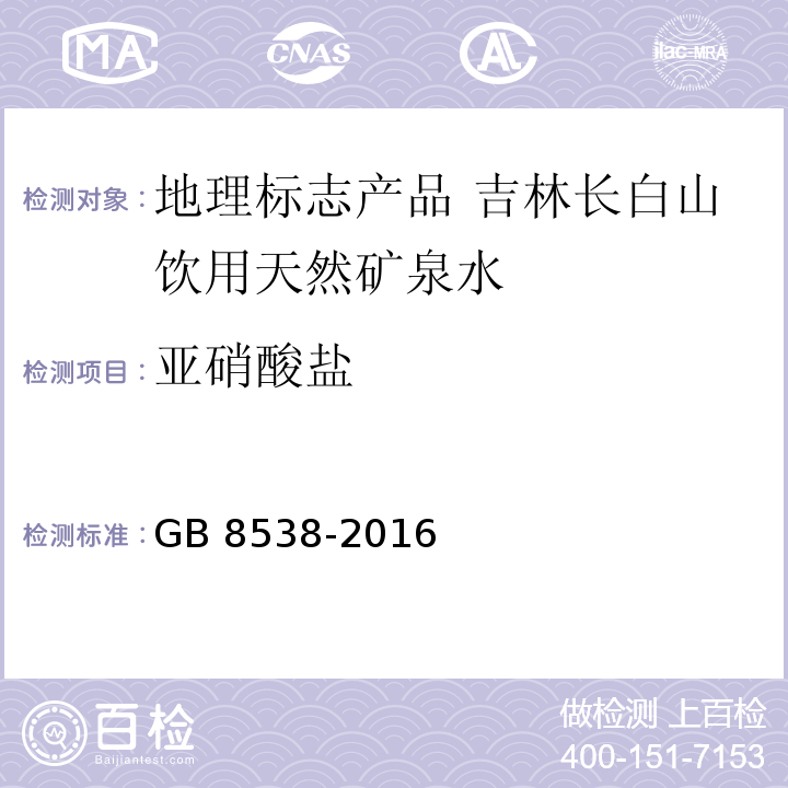 亚硝酸盐 食品安全国家标准 饮用天然矿泉水检验方法GB 8538-2016中的41