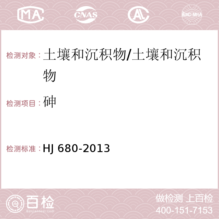 砷 土壤和沉积物 汞、砷、硒、铋、锑的测定 微波消解 原子荧光法/HJ 680-2013