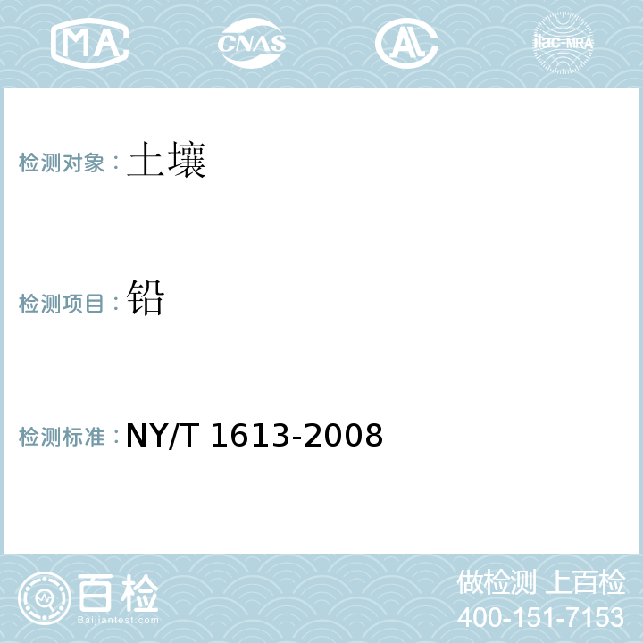 铅 土壤质量 重金属测定 王水回流消解原子吸收法 NY/T 1613-2008