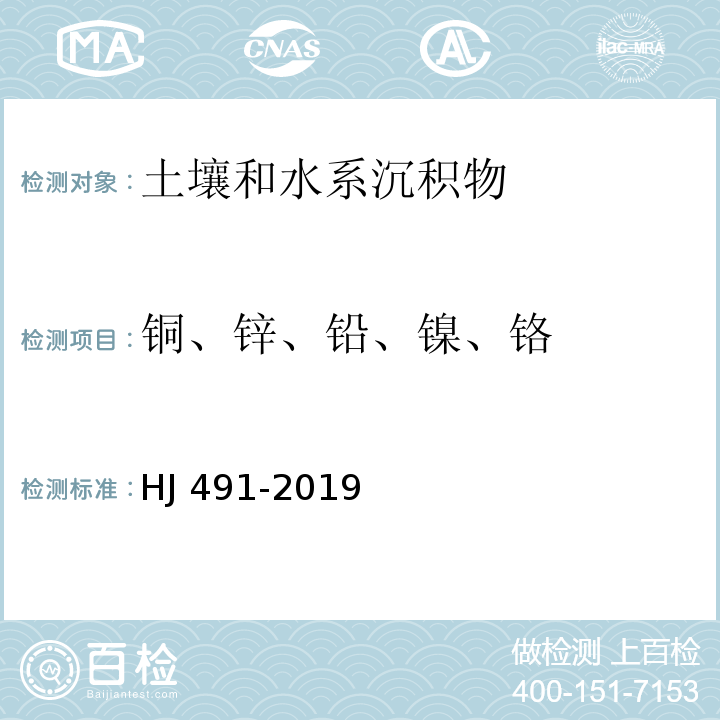 铜、锌、铅、镍、铬 土壤和沉积物 铜、锌、铅、镍、铬的测定 火焰原子吸收分光光度法 HJ 491-2019