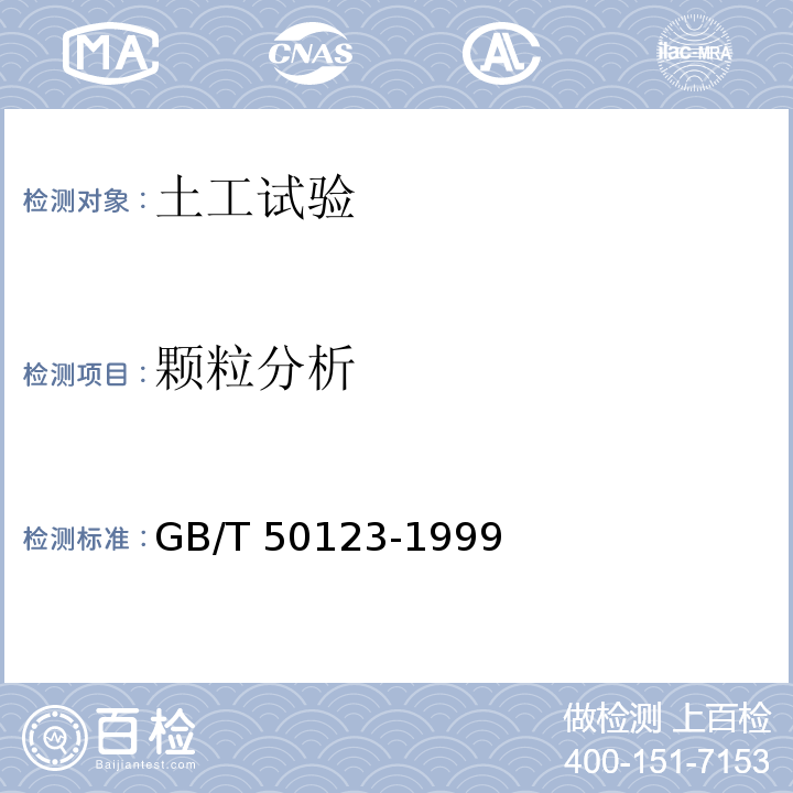 颗粒分析 土工试验方法标准  GB/T 50123-1999（2007）7.1筛析法、7.2密度计法