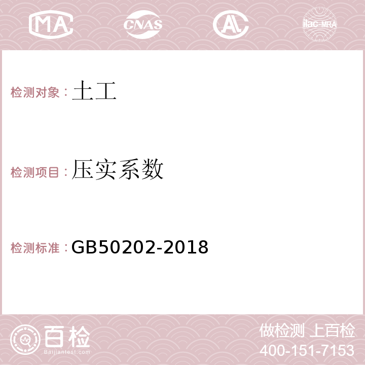 压实系数 建筑地基基础工程施工质量验收规范 GB50202-2018