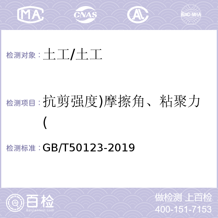 抗剪强度)摩擦角、粘聚力( 土工试验方法标准 /GB/T50123-2019