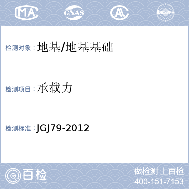承载力 建筑地基处理技术规范 （附录A、B、C）/JGJ79-2012