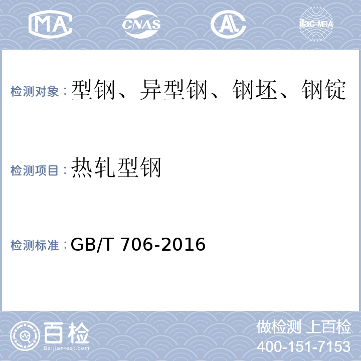 热轧型钢 GB/T 706-2016 热轧型钢