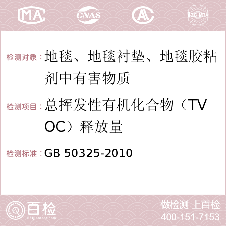 总挥发性有机化合物（TVOC）释放量 民用建筑工程室内环境污染控制规范GB 50325-2010（2013年版）