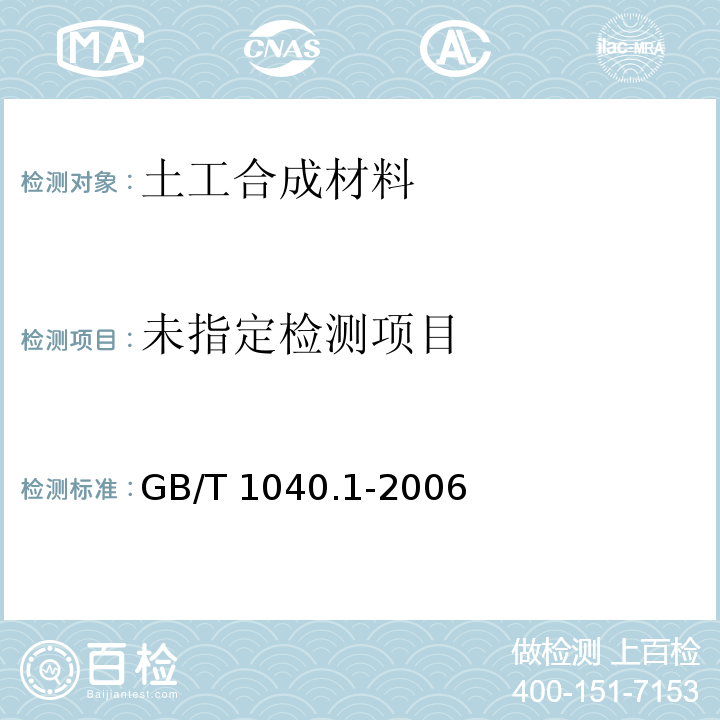 塑料 拉伸性能的测定 第1部分：总则 GB/T 1040.1-2006
