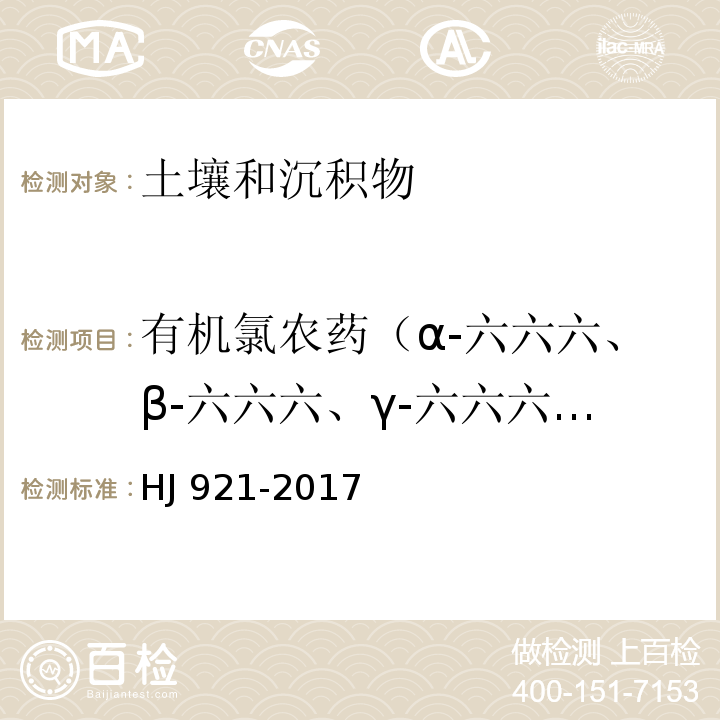 有机氯农药（α-六六六、β-六六六、γ-六六六、δ-六六六、o,p'-DDT、p,p'-DDT、p,p'-DDD、p,p'-DDE、o,p'-DDD） 土壤和沉积物 有机氯农药的测定 气相色谱法 HJ 921-2017