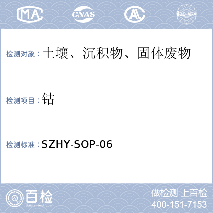 钴 EPA 3050B:1996 酸消解法 电感耦合等离子发射光谱法土壤和沉积物中元素的测定SZHY-SOP-06（参照和EPA 6010C:2007）