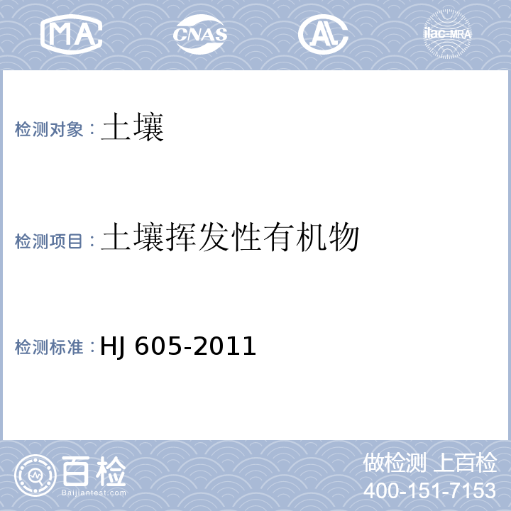 土壤挥发性有机物 HJ 605-2011 土壤和沉积物 挥发性有机物的测定 吹扫捕集/气相色谱-质谱法