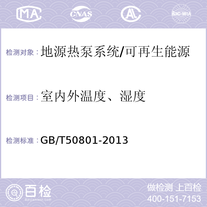 室内外温度、湿度 可再生能源建筑应用工程评价标准 /GB/T50801-2013