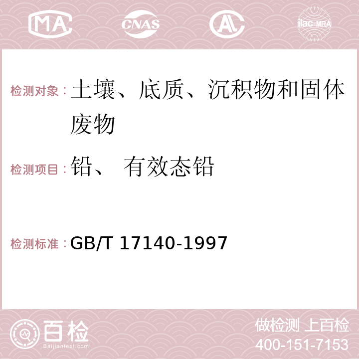 铅、 有效态铅 土壤质量 铅、镉的测定 KI-MIBK萃取火焰原子吸收分光光度法GB/T 17140-1997