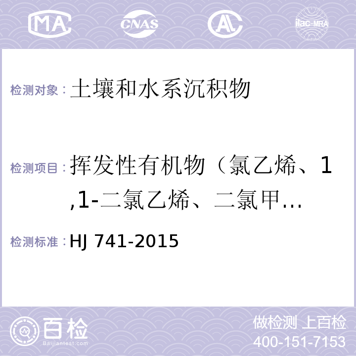 挥发性有机物（氯乙烯、1,1-二氯乙烯、二氯甲烷、反式-1,2-二氯乙烯、1,1-二氯乙烷、顺式-1,2-二氯乙烯、氯仿、1,1,1-三氯乙烷、四氯化碳、苯、1,2-二氯乙烷、三氯乙烯、1,2-二氯丙烷、一溴二氯甲烷、甲苯、1,1,2-三氯乙烷、四氯乙烯、二溴氯甲烷、1,2-二溴乙烷氯苯、1,1,1,2-四氯乙烷、乙苯、间/对二甲苯、邻二甲苯、苯乙烯、溴仿、1,1,2,2-四氯乙烷、1,2,3-三氯丙烷、1,3,5-三甲基苯、1,2,4-三甲基苯、1,3-二氯苯、1,4-二氯苯、1,2-二氯苯、1,2,4-三氯苯、六氯丁二烯、萘、氯苯） 土壤和沉积物 挥发性有机物的测定 顶空/气相色谱法 HJ 741-2015